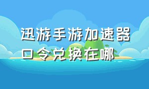 迅游手游加速器口令兑换在哪