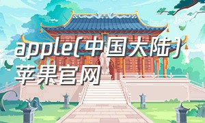 apple(中国大陆)苹果官网