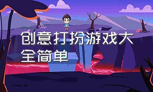 创意打扮游戏大全简单