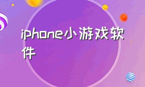 iphone小游戏软件