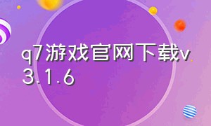 q7游戏官网下载v3.1.6