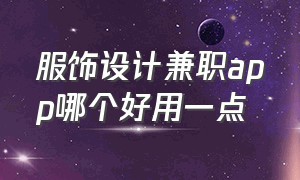 服饰设计兼职app哪个好用一点