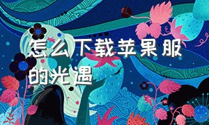 怎么下载苹果服的光遇