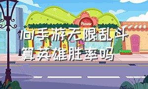 lol手游无限乱斗算英雄胜率吗