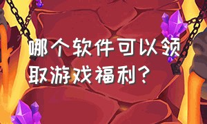 哪个软件可以领取游戏福利?