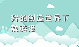 我的创造世界下载链接