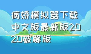 病娇模拟器下载中文版最新版2020破解版