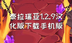 泰拉瑞亚1.2.9汉化版下载手机版