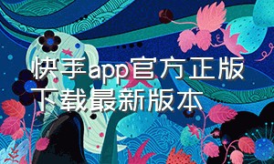 快手app官方正版下载最新版本（快手app官方下载）