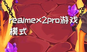 realmex2pro游戏模式
