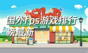 国外fps游戏排行榜最新