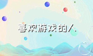 喜欢游戏的人（喜欢游戏是因为打游戏的人）