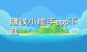 赚钱小能手app下载