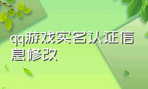 qq游戏实名认证信息修改