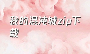 我的混沌城zip下载