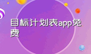 目标计划表app免费