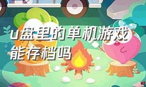 u盘里的单机游戏能存档吗