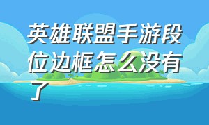 英雄联盟手游段位边框怎么没有了