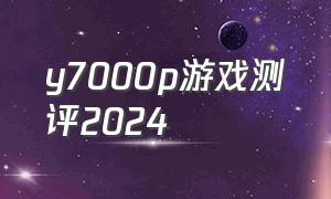 y7000p游戏测评2024（y7000p2024款4060游戏测评）