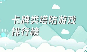 卡牌类塔防游戏排行榜（卡牌类塔防游戏排行榜最新）