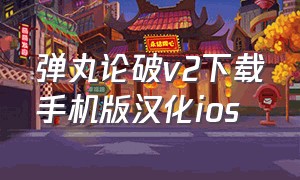 弹丸论破v2下载手机版汉化ios