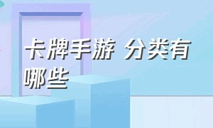 卡牌手游 分类有哪些（卡牌手游排行前十名）