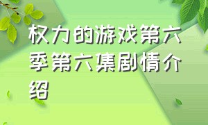 权力的游戏第六季第六集剧情介绍