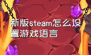 新版steam怎么设置游戏语言