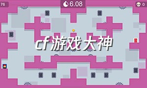 cf游戏大神