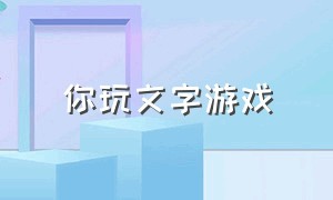 你玩文字游戏