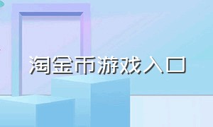 淘金币游戏入口