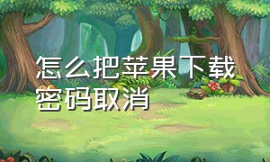 怎么把苹果下载密码取消