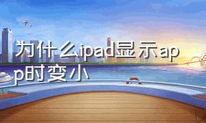 为什么ipad显示app时变小