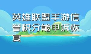 英雄联盟手游信誉积分能申诉恢复