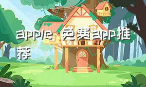 apple 免费app推荐