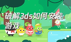 破解3ds如何安装游戏