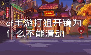 cf手游打狙开镜为什么不能滑动