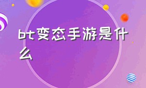 bt变态手游是什么