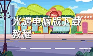 光遇电脑版下载教程