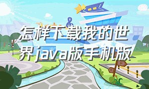 怎样下载我的世界java版手机版