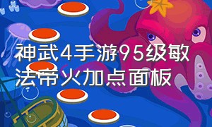 神武4手游95级敏法帝火加点面板