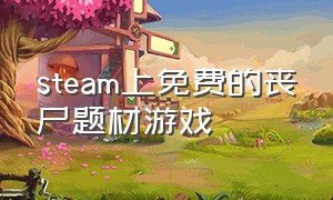 steam上免费的丧尸题材游戏