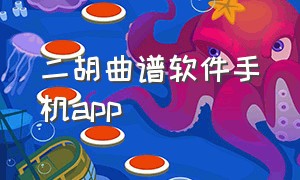 二胡曲谱软件手机app