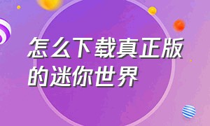 怎么下载真正版的迷你世界