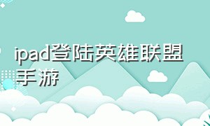 ipad登陆英雄联盟手游