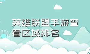 英雄联盟手游查看区域排名