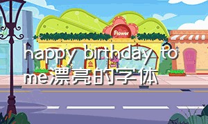 happy birthday to me漂亮的字体