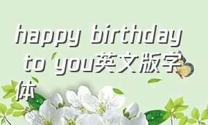 happy birthday to you英文版字体