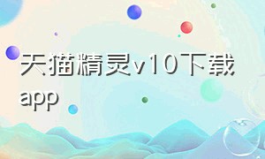 天猫精灵v10下载app