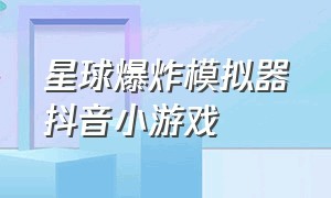 星球爆炸模拟器抖音小游戏